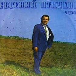 Пластинка Евгений Птичкин Песни Евгения Птичкина